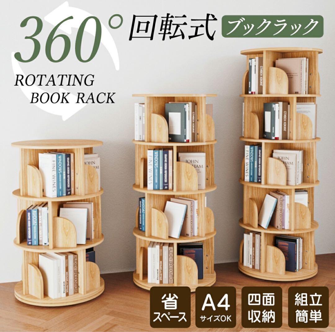 本棚 (回転式本棚) 絵本棚 木製 回転 天然木 3段 4段 ５段C58