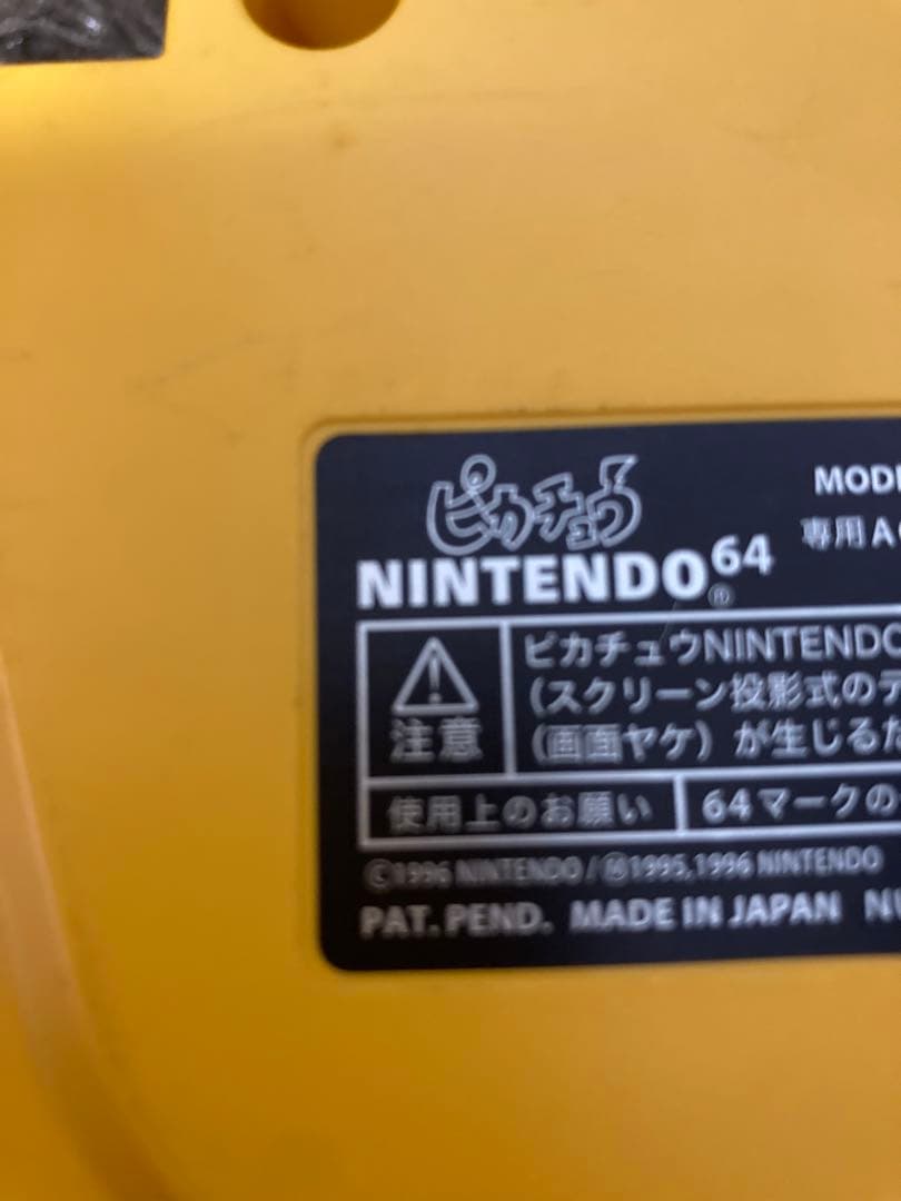 ニンテンドー64 ピカチュウ