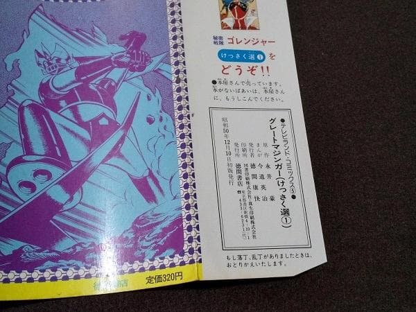 グレートマジンガー けっさく選1　初版　今道英治　永井豪　傷み