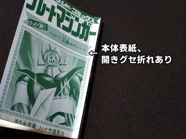グレートマジンガー けっさく選1　初版　今道英治　永井豪　傷み