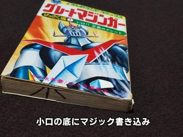 グレートマジンガー けっさく選1　初版　今道英治　永井豪　傷み