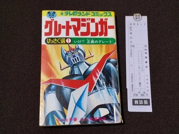 グレートマジンガー けっさく選1　初版　今道英治　永井豪　傷み