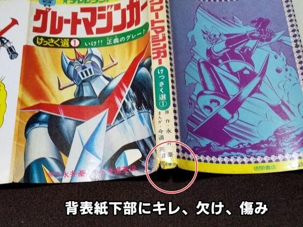 グレートマジンガー けっさく選1　初版　今道英治　永井豪　傷み