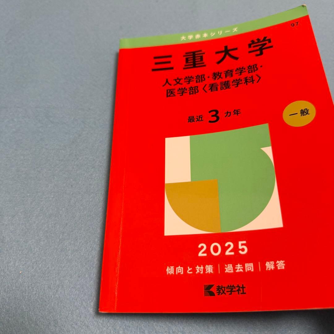 三重大学　人文学部　赤本　教育学部　医学部　2013年～2024年 12年分