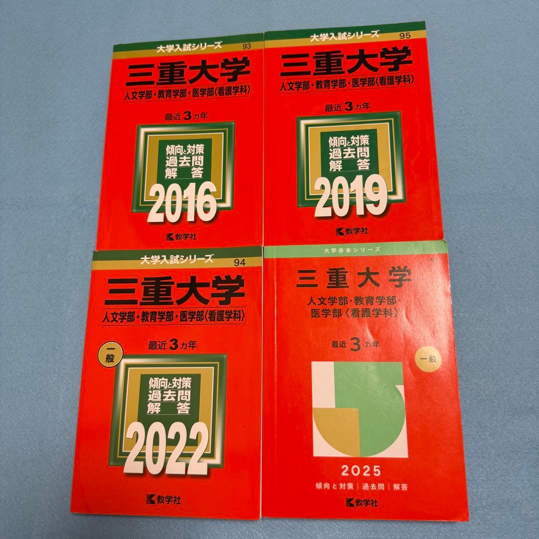 三重大学　人文学部　赤本　教育学部　医学部　2013年～2024年 12年分