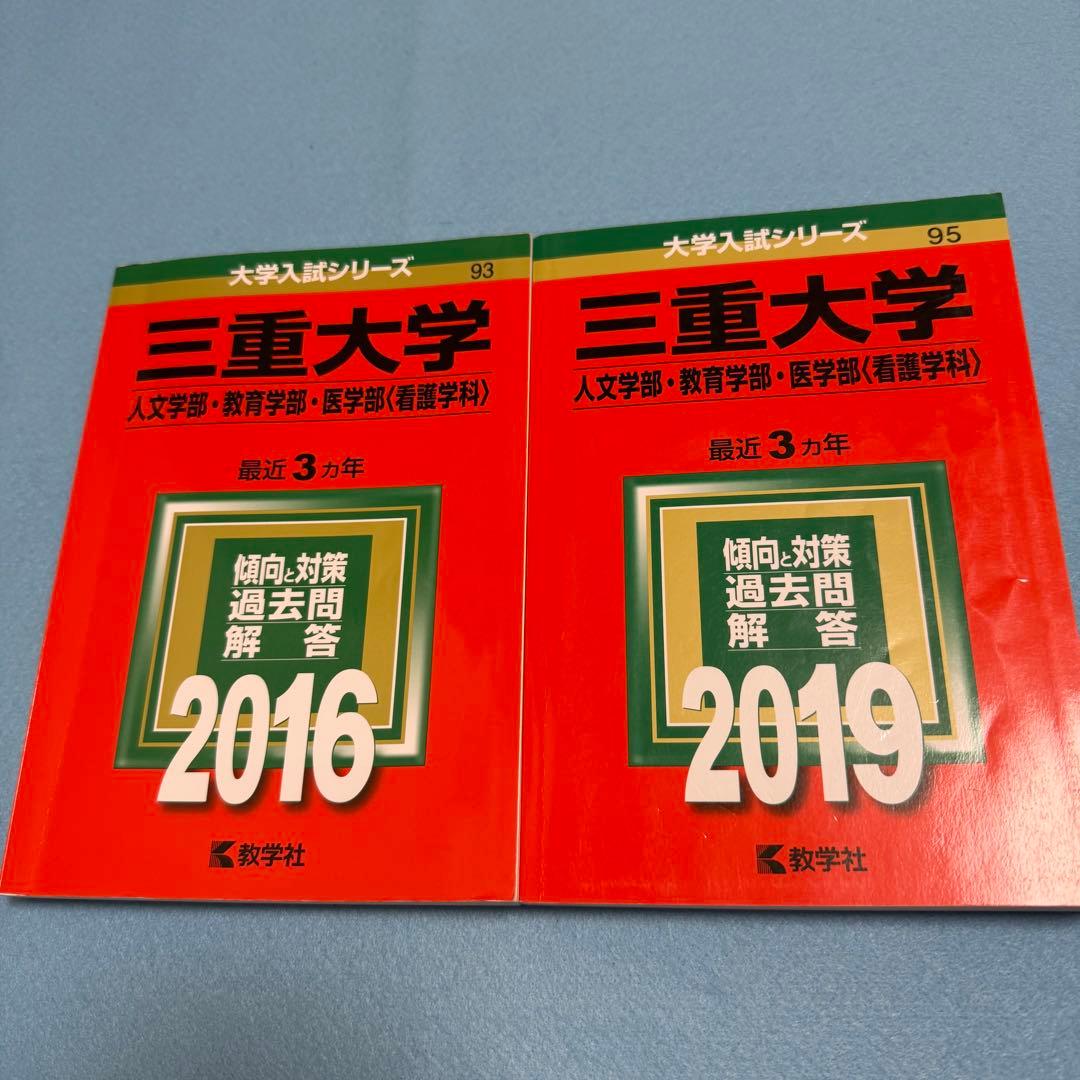 三重大学　人文学部　赤本　教育学部　医学部　2013年～2024年 12年分