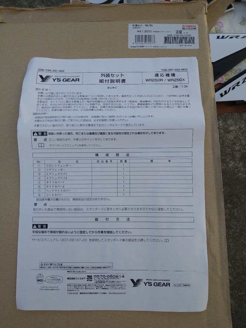 Yamaha WR250 カウルセット 未使用