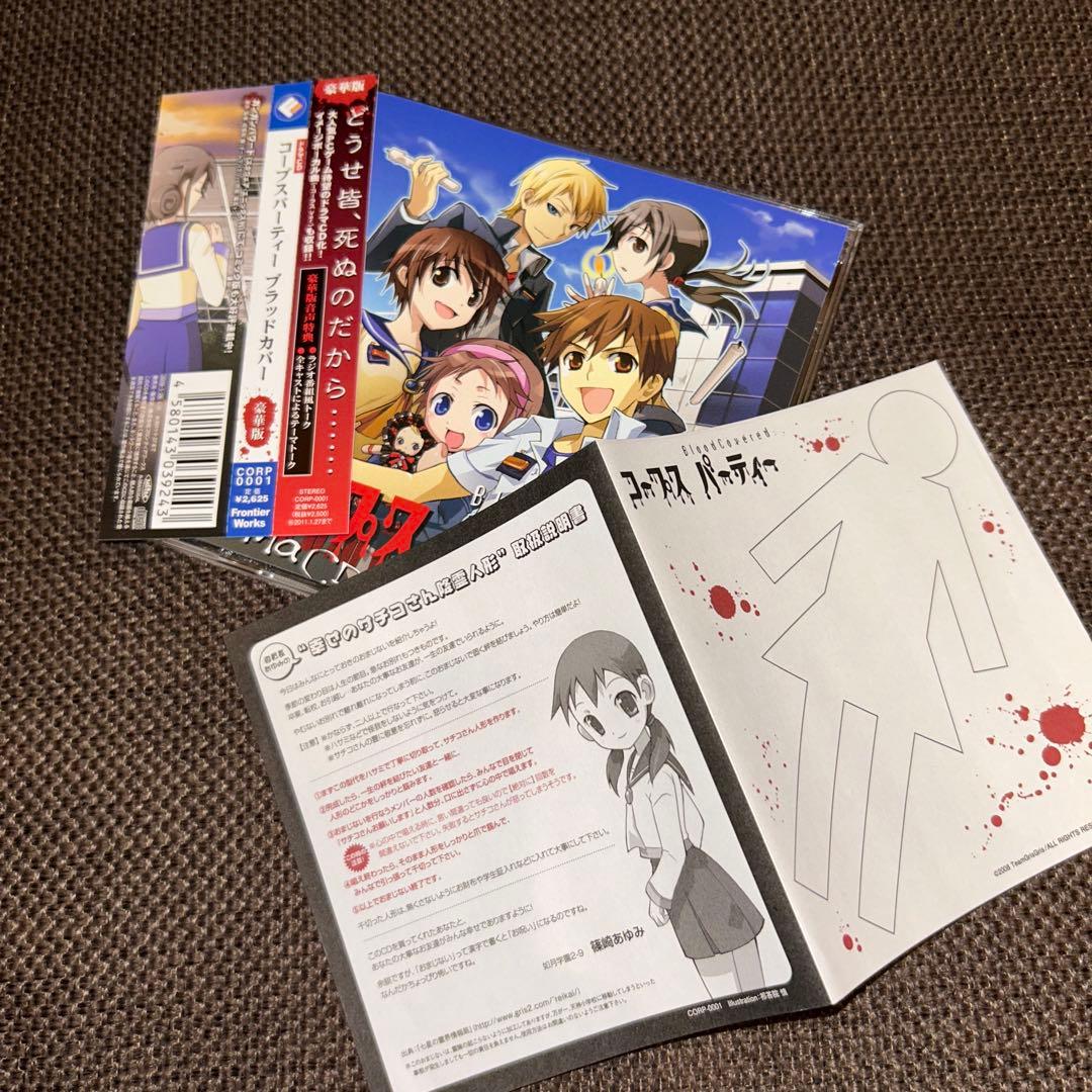 (1047) コープスパーティー ドラマCD セット まとめ売り