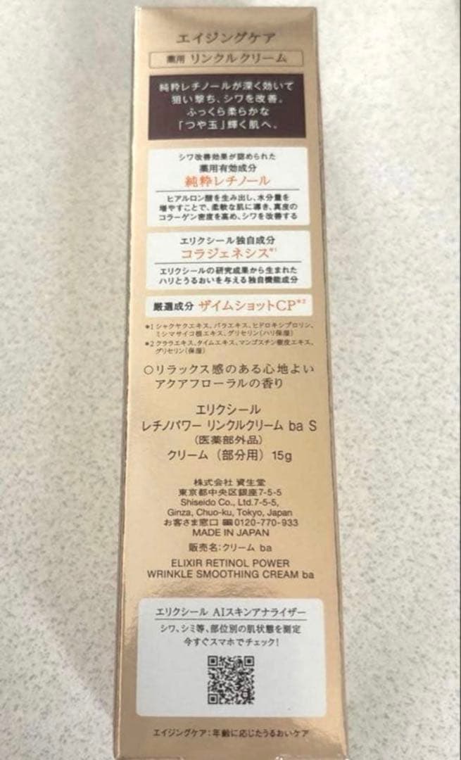 エリクシール レチノパワーリンクルクリーム ba S 15g×2