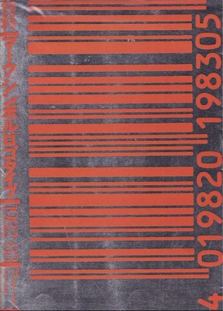 資料マークシンボルロゴタイプ1982〜83