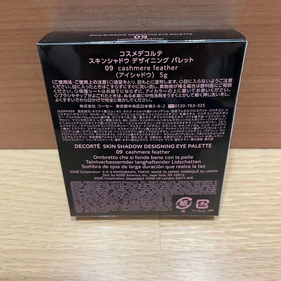 コスメデコルテ　スキンシャドウ デザイニング パレット09