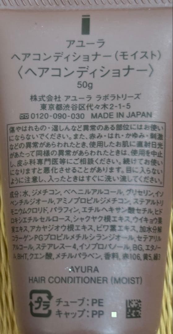 【新品 未使用】AYURA ヘアコンディショナー 50g 20本セット アユーラ