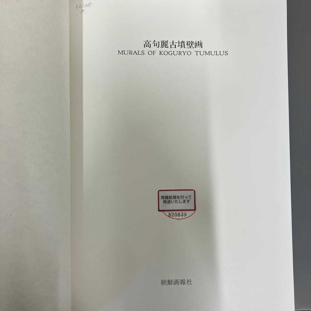 【中古本】高句麗古墳壁画
