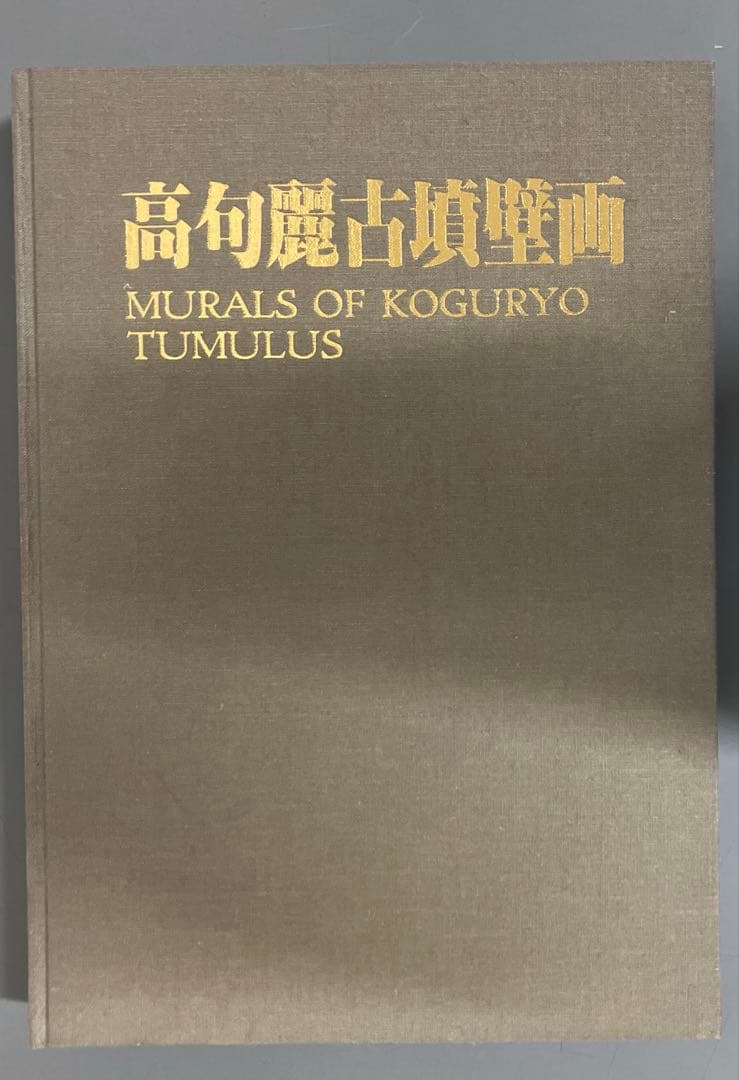 【中古本】高句麗古墳壁画