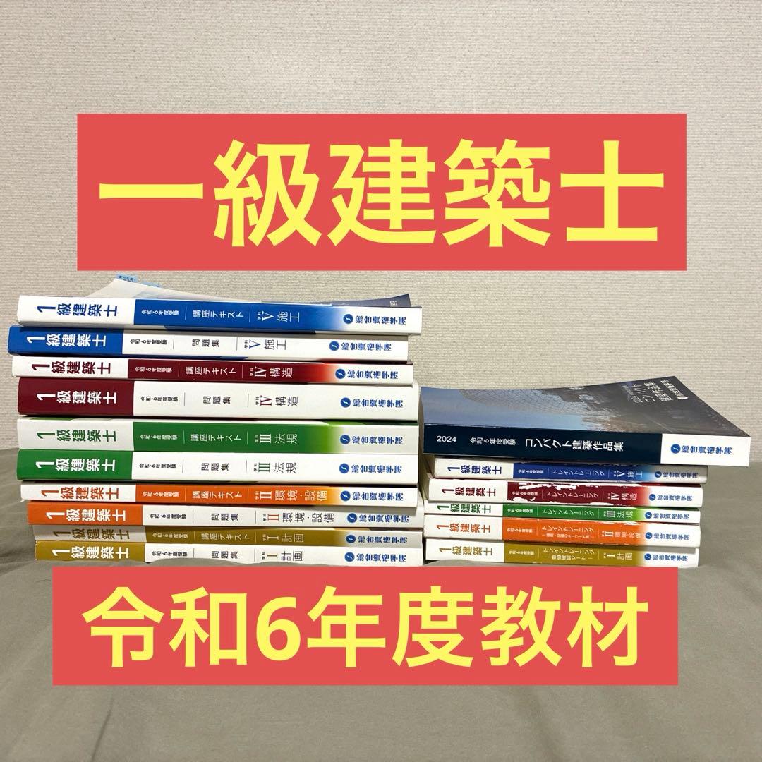 令和6年度　1級建築士 総合資格　講座テキスト　問題集等