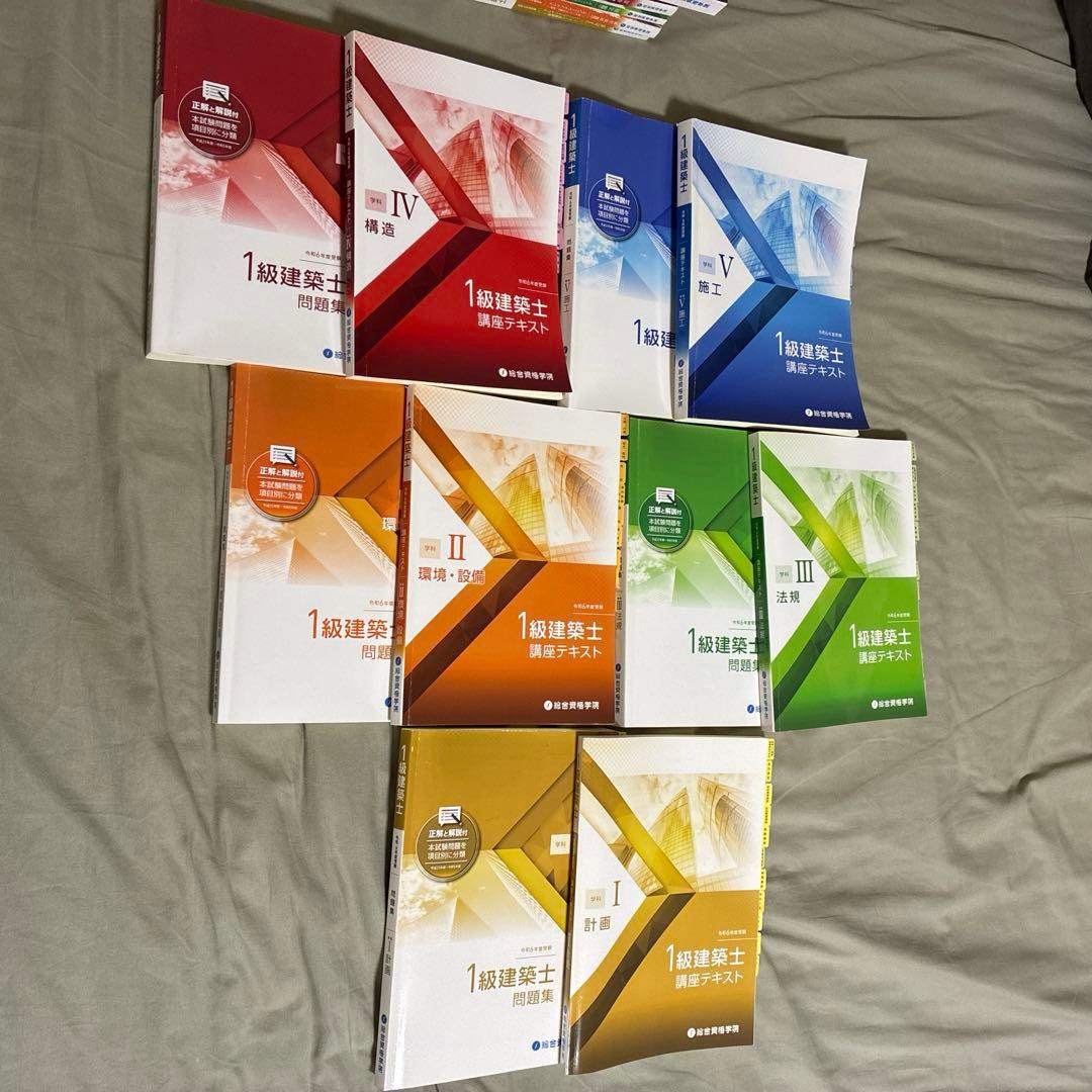 令和6年度　1級建築士 総合資格　講座テキスト　問題集等