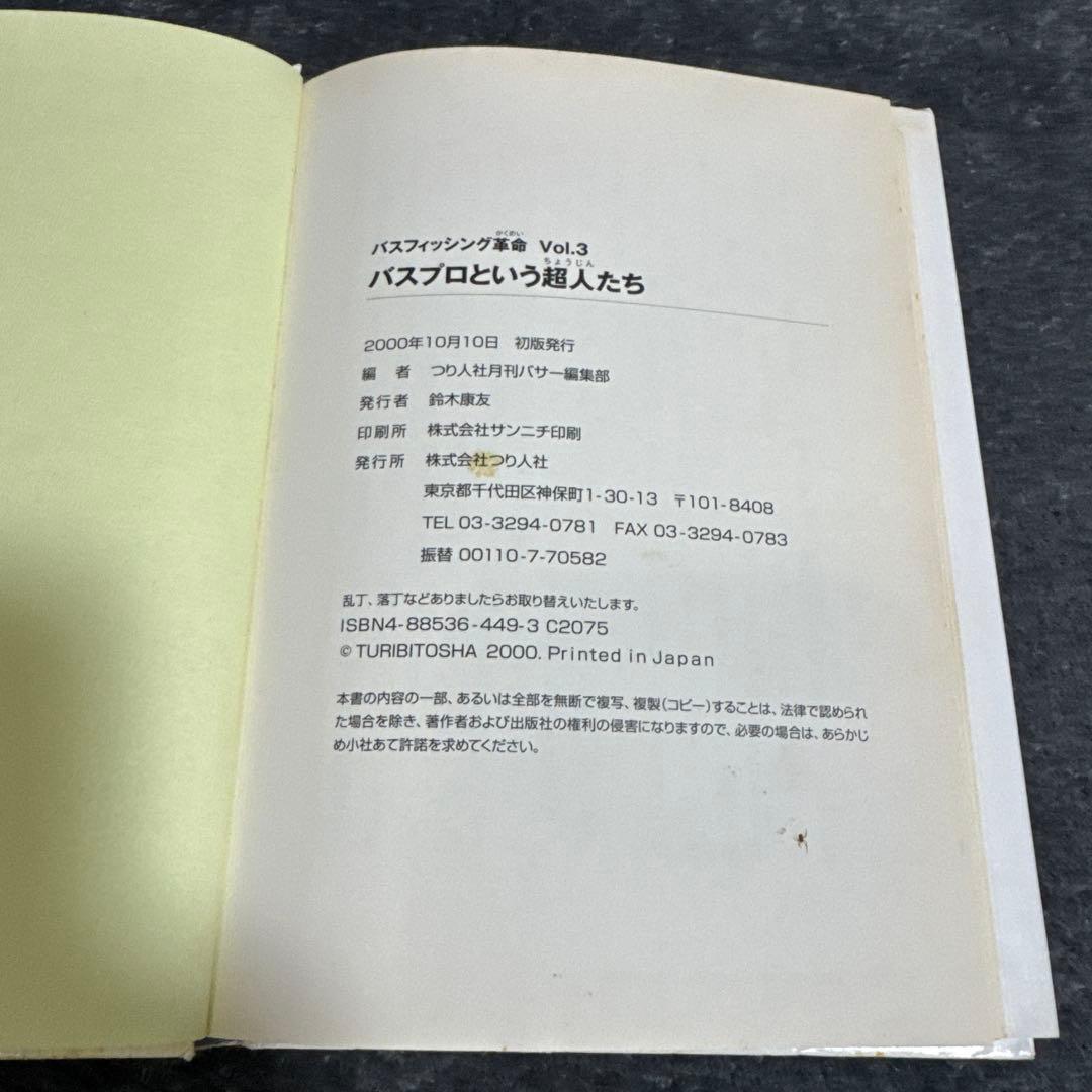 バスフィッシング革命　バスプロという超人たち