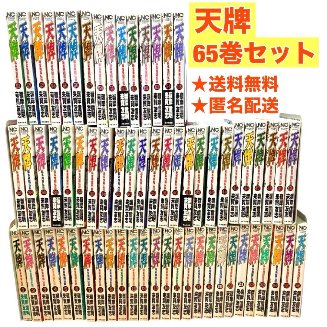 天牌 1〜65巻セット 来賀友志 嶺岸信明