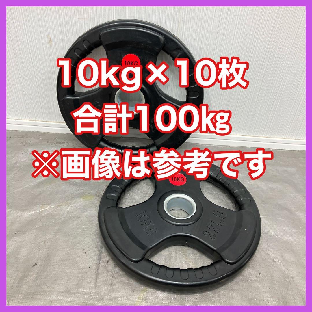 ★特価★10kg×10枚 100kgセット バーベルプレート オリンピックバー用