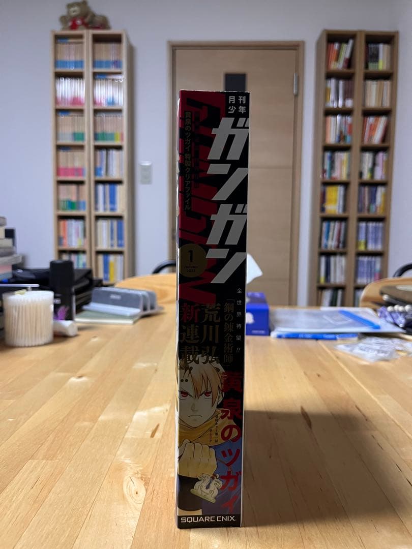 月刊少年ガンガン 2022年1月号 黄泉のツガイ 新連載号 荒川弘 鋼の錬金術師