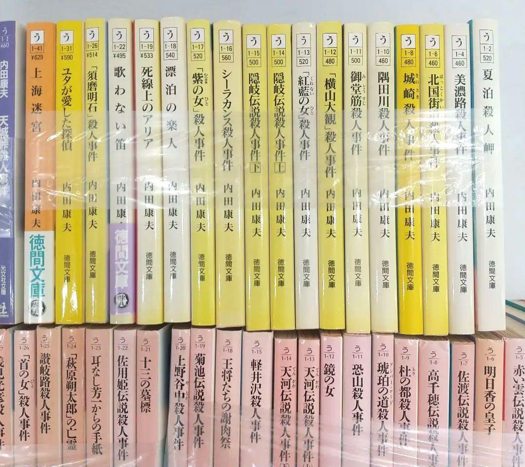 内田康夫　１１８冊　ばら売り可