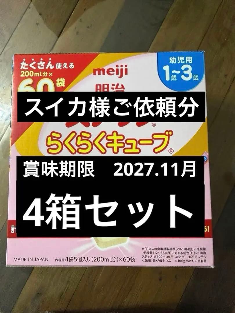 スイカ様ご依頼分　4箱セット　明治ステップらくらくキューブ60袋
