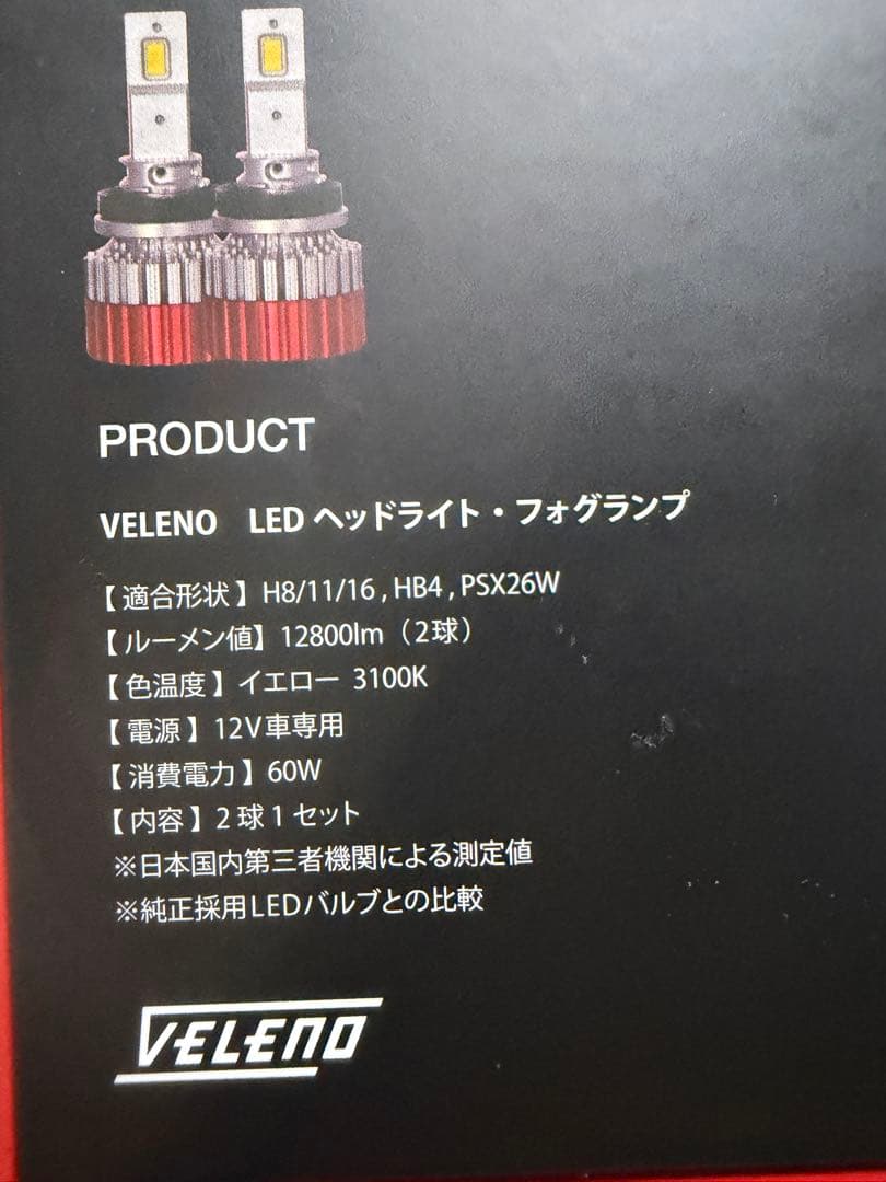 VELENO 12800lm イエロー フォグ H8 H11 H16車検対応