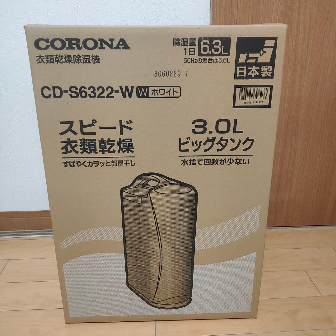 【新品】CORONA CD-S6322-W ホワイト除湿機 3.0Lタンク 衣類