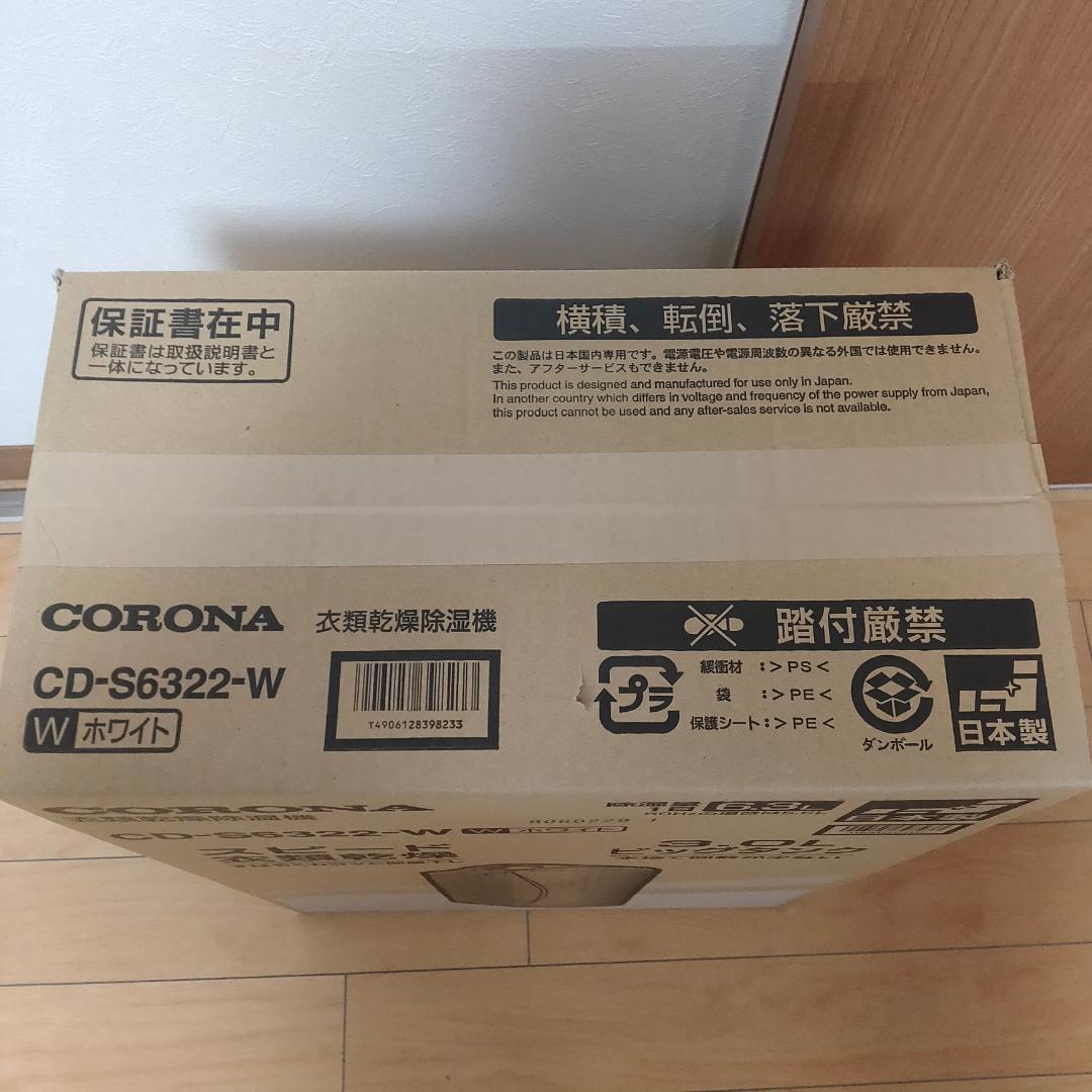【新品】CORONA CD-S6322-W ホワイト除湿機 3.0Lタンク 衣類