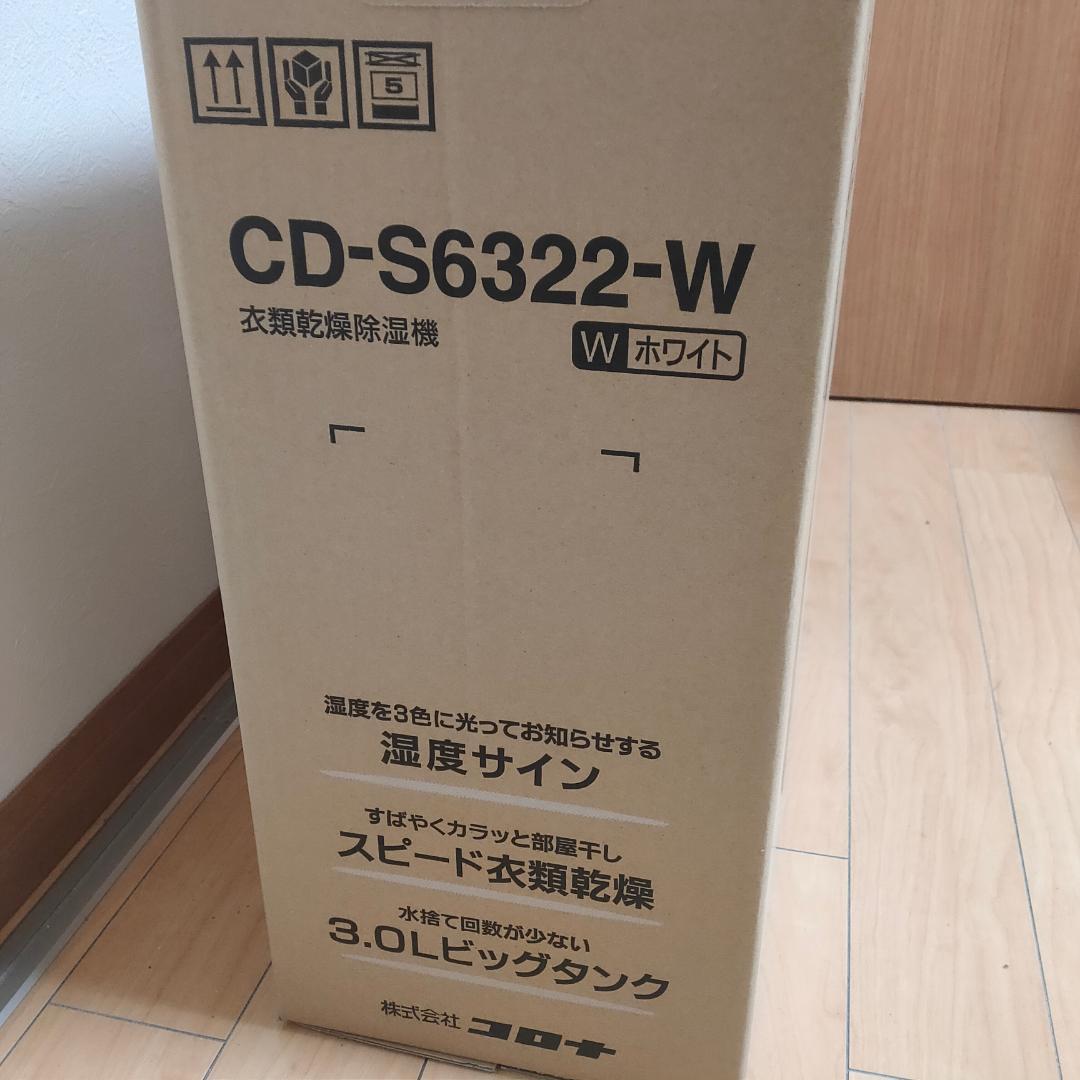【新品】CORONA CD-S6322-W ホワイト除湿機 3.0Lタンク 衣類