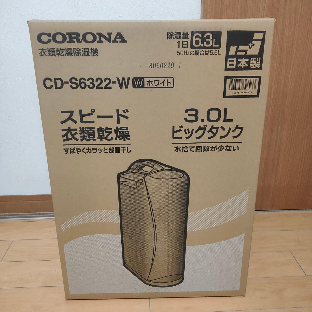 【新品】CORONA CD-S6322-W ホワイト除湿機 3.0Lタンク 衣類