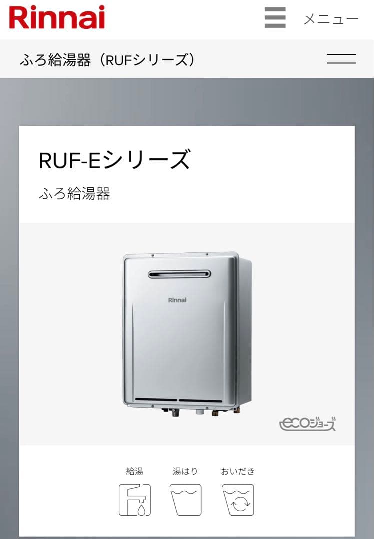 エコジョーズRUF-E240ESAW ふろ給湯器リモコン付きプロパン用新品未使用