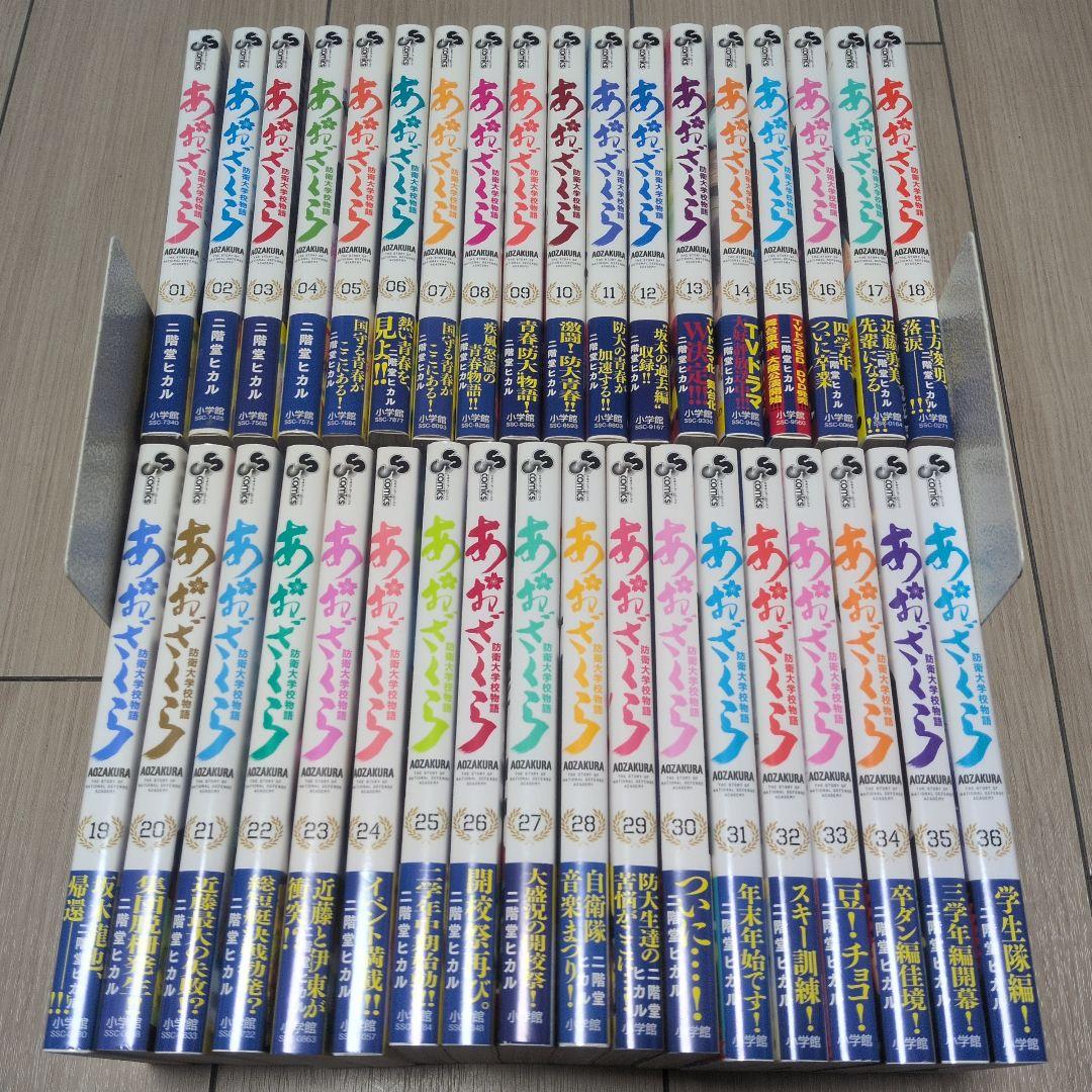 あおざくら 防衛大学校物語 1〜36巻 全巻セット ※全巻帯付属・初版