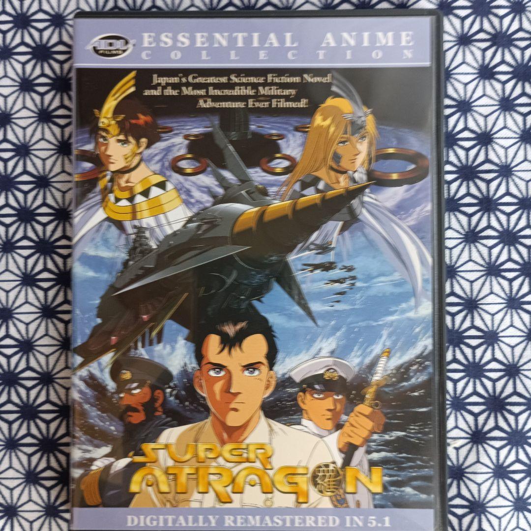 新海底軍艦　SUPER ATRAGON DVD デジタルリマスター