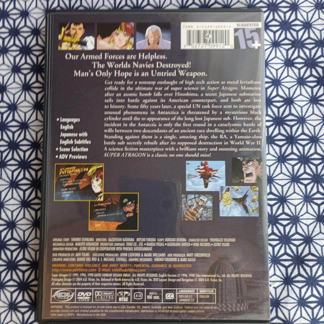 新海底軍艦　SUPER ATRAGON DVD デジタルリマスター