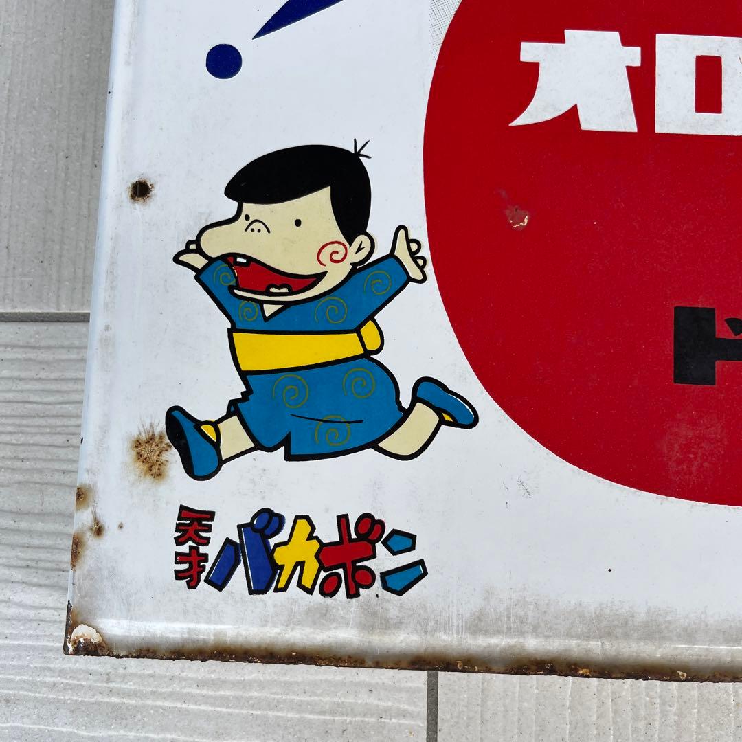 オロナミンC ドリンク レトロ広告　バカボンのパパ　レア