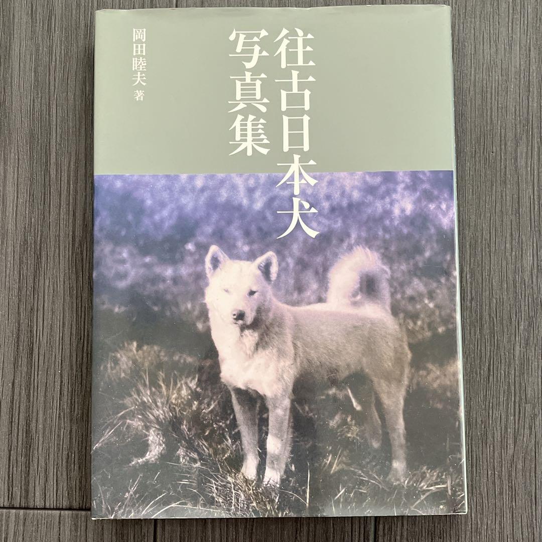 「往古日本犬写真集」　岡田 睦夫