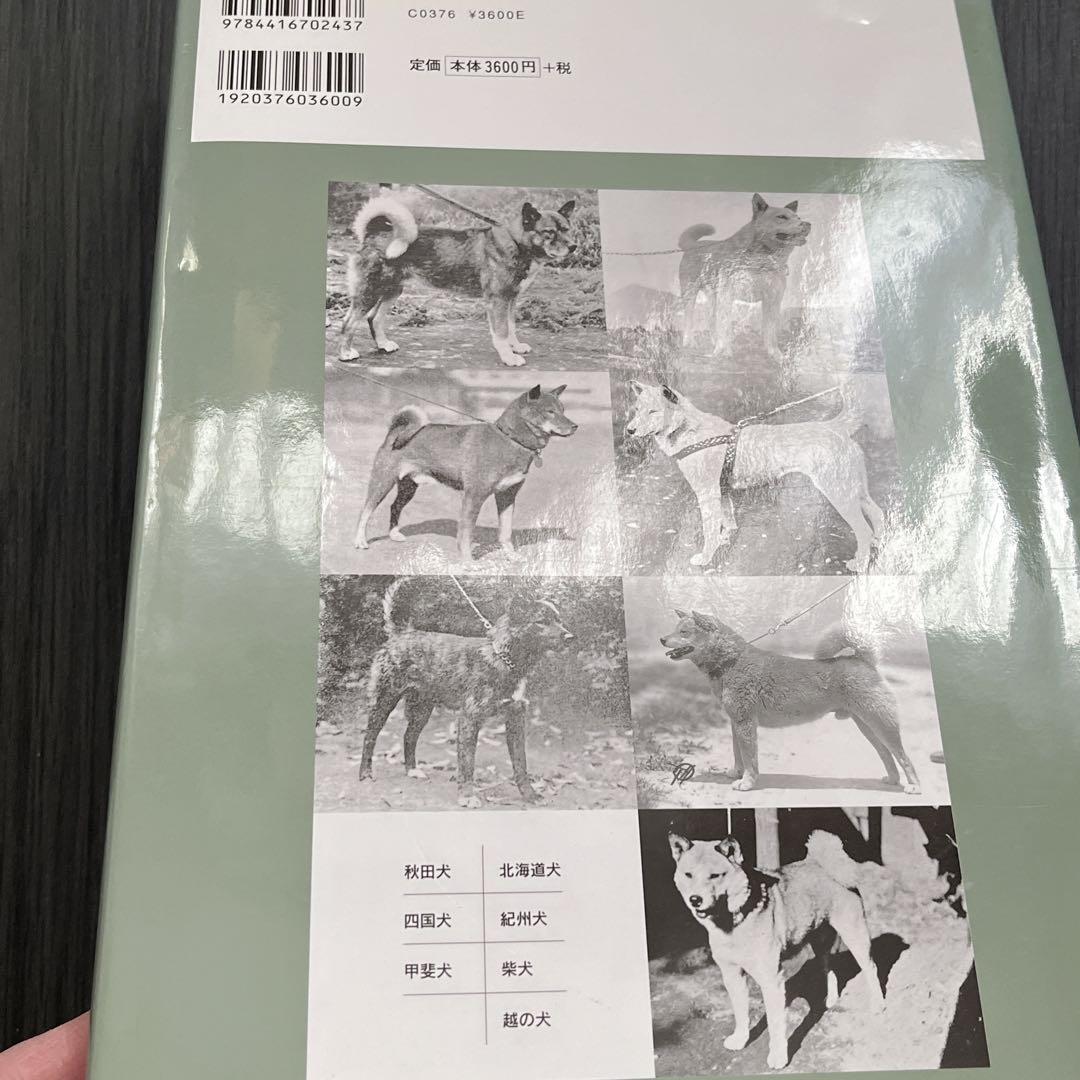 「往古日本犬写真集」　岡田 睦夫