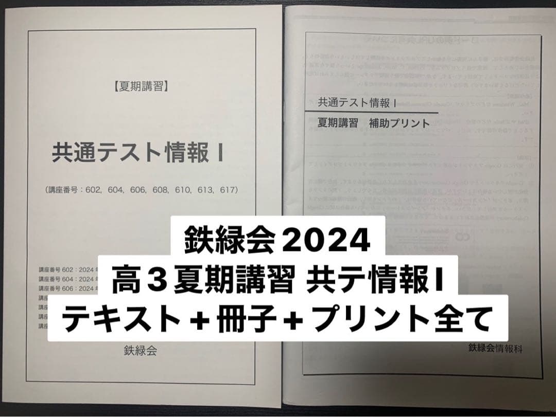 鉄緑会 2024 高3 夏期講習 共テ情報1 テキスト 冊子 プリント