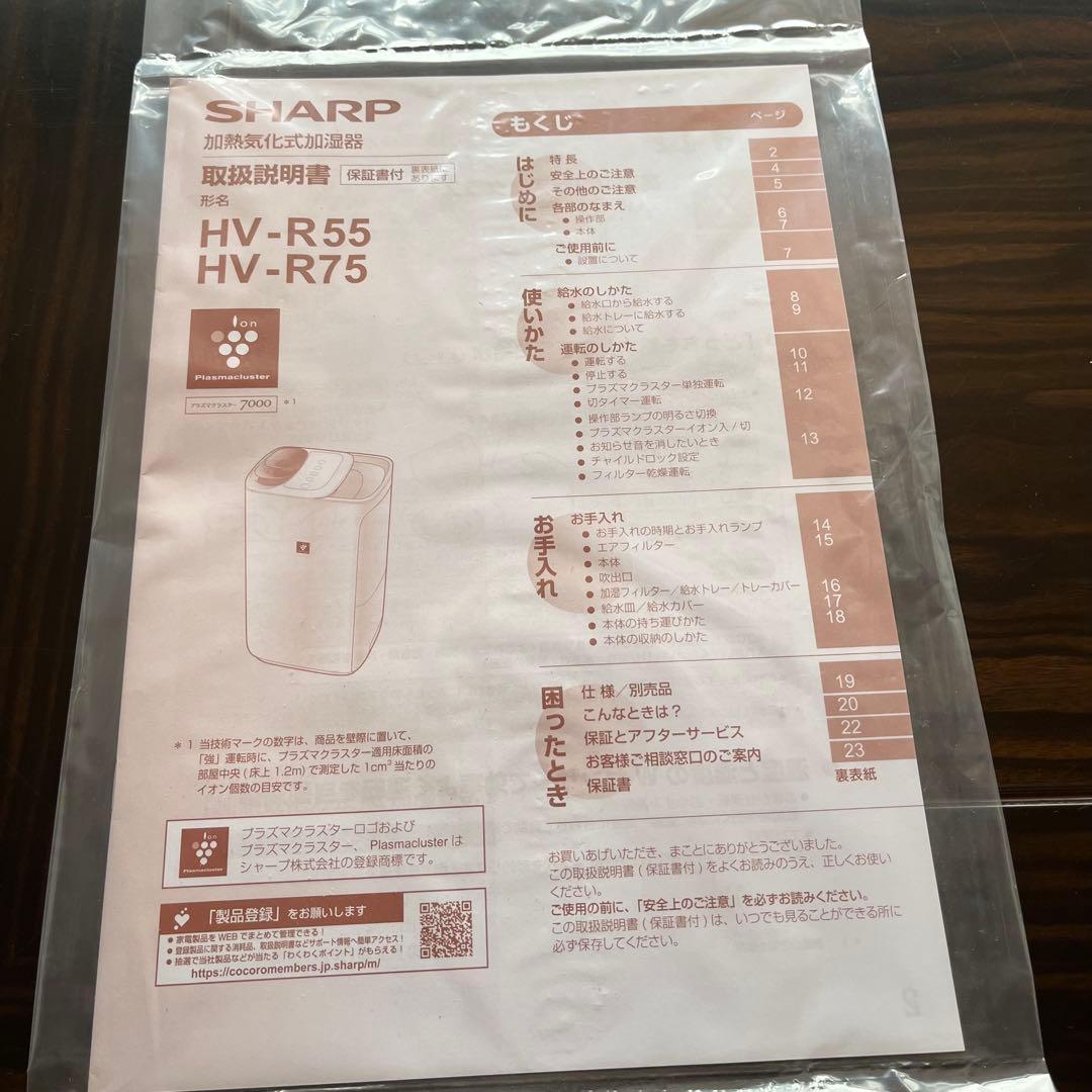 【未使用】SHARP シャープ HV-R75-W 加湿器 置き型 ホワイト