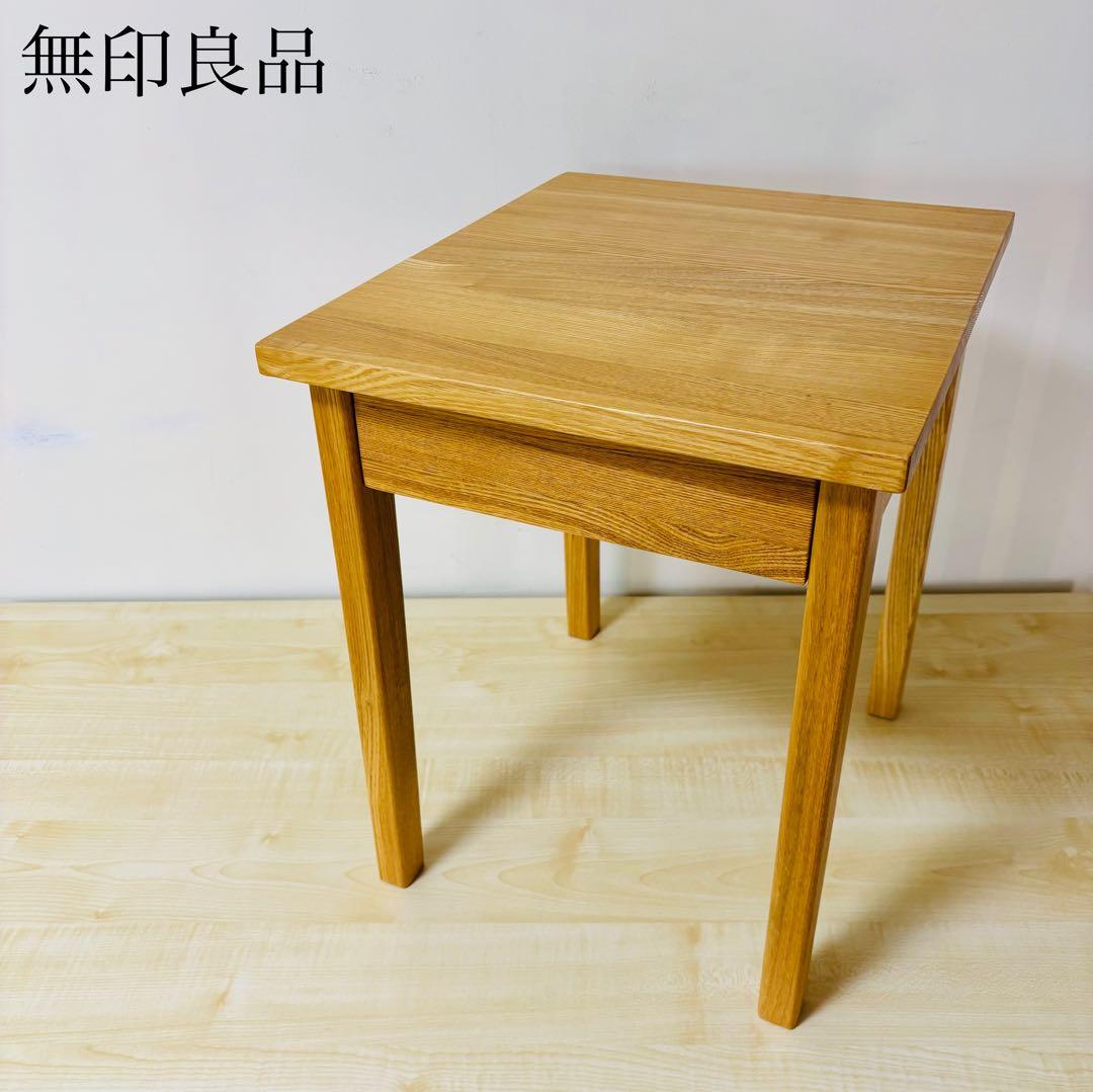 【美品】　無印良品　タモ材　引き出し付き　サイドテーブル　送料込み