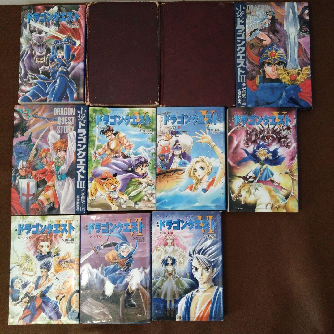 ドラゴンクエストシリーズ 小説セット