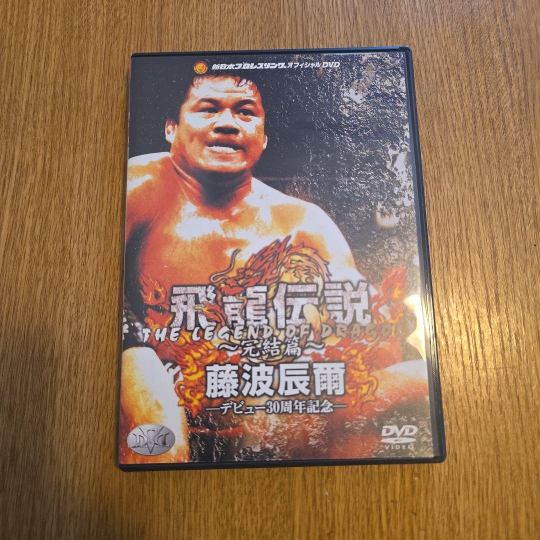 藤波辰爾/新日本プロレスオフィシャルDVD～飛龍革命 完結編