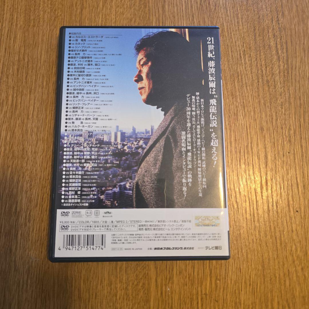 藤波辰爾/新日本プロレスオフィシャルDVD～飛龍革命 完結編