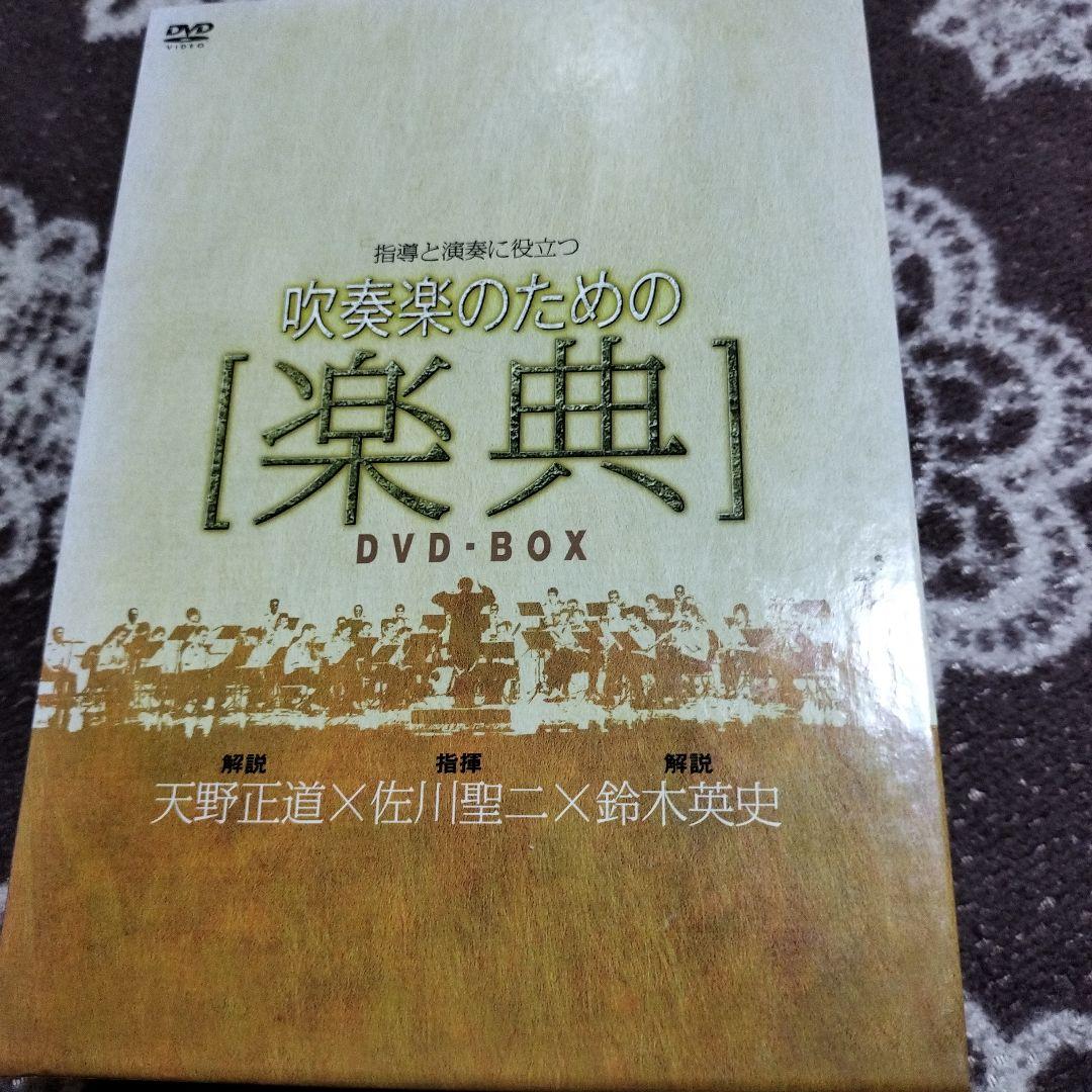 指導と演奏に役立つ 吹奏楽のための楽典DVD-BOX