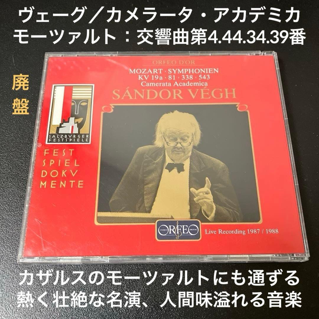 【湯けむり】ヴェーグ＆CAZ／モーツァルト：交響曲第4.44.34.39番