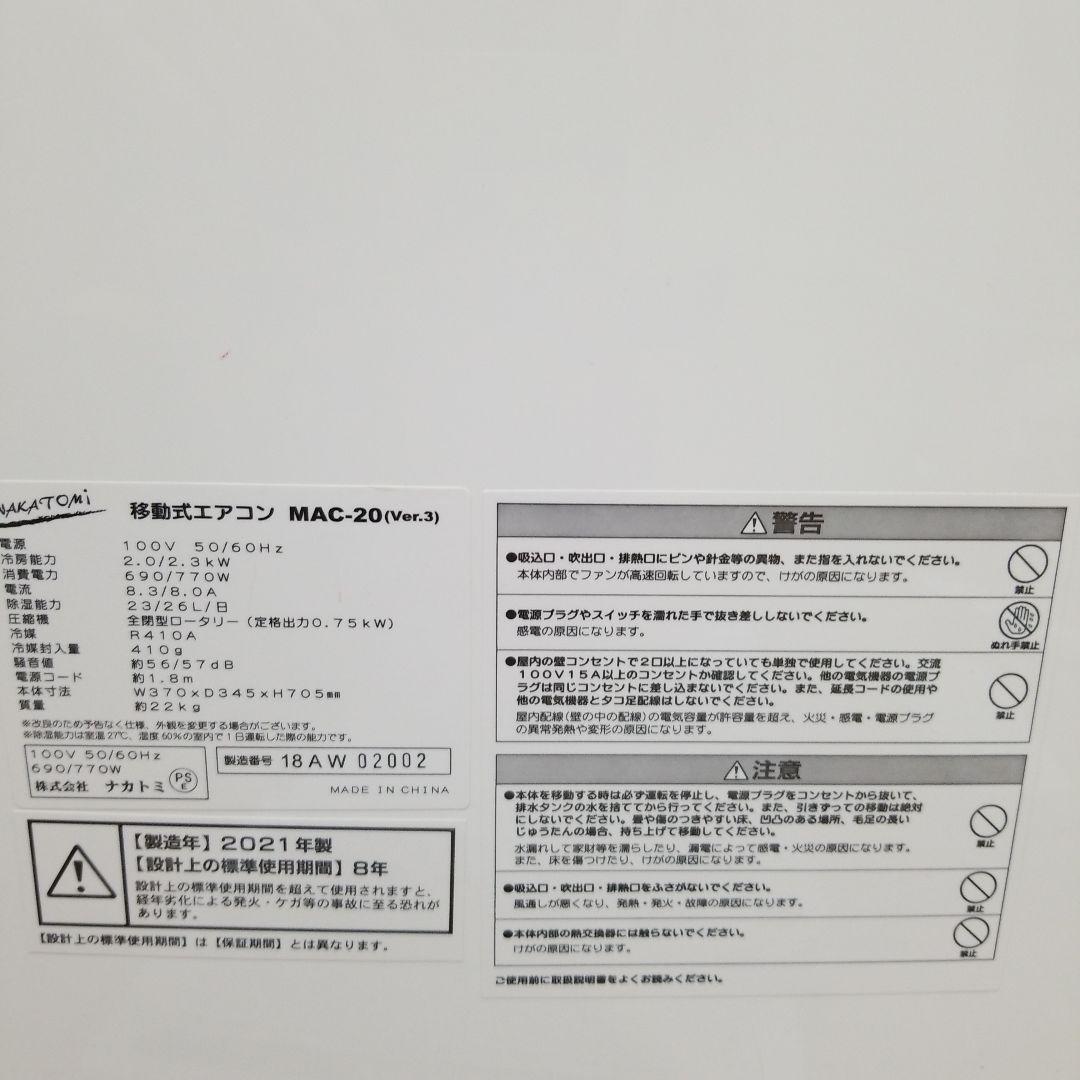 ナカトミ移動式エアコン • MAC-20