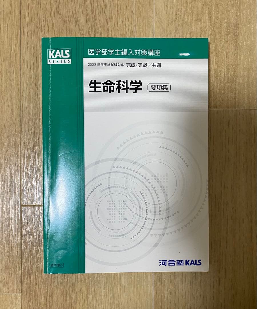 生命科学 要項集　河合塾 kals