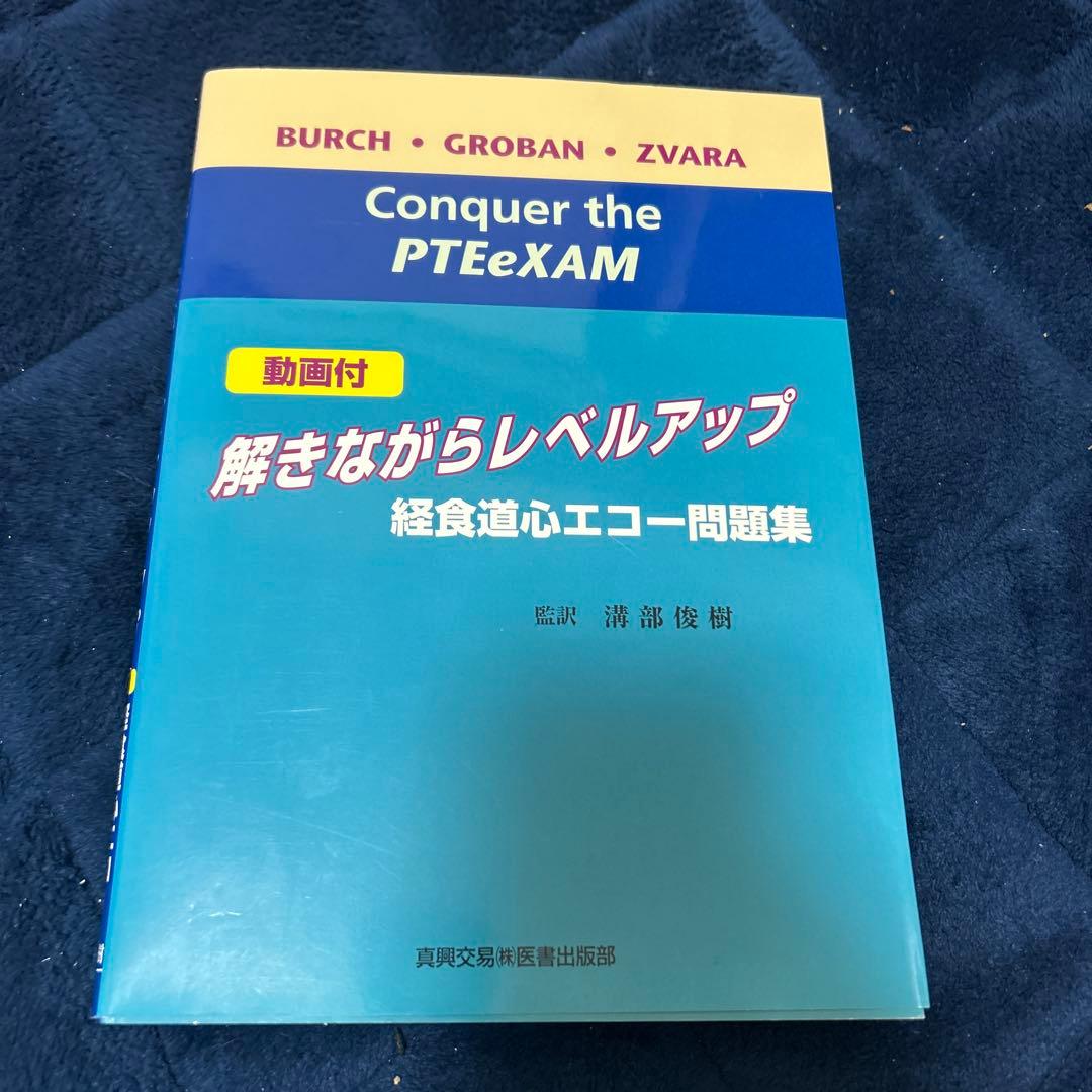解きながらレベルアップ　経食道エコー問題集