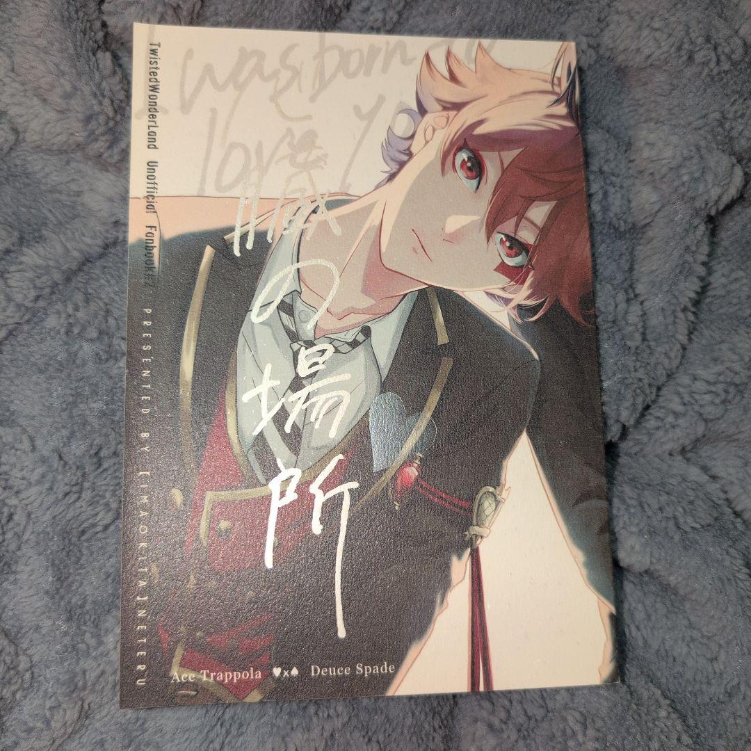 ツイステ　同人誌　心臓の場所 ねてる　同人誌　エース　デュース